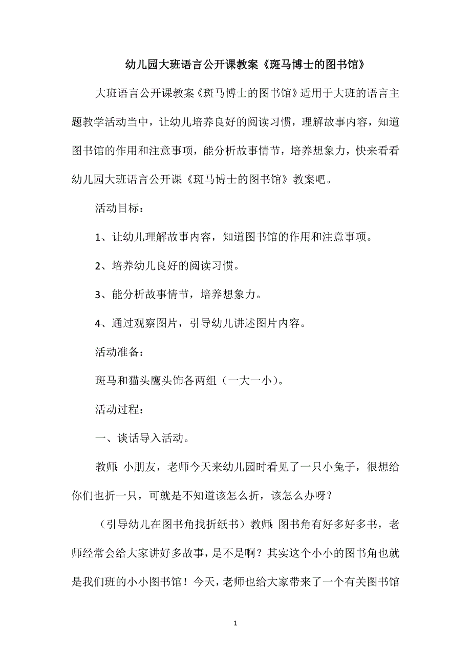 幼儿园大班语言公开课教案《斑马博士的图书馆》_第1页