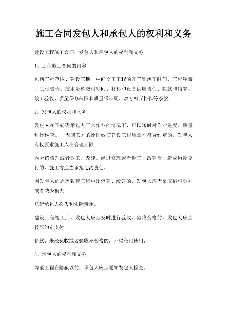 施工合同发包人和承包人的权利和义务_第1页