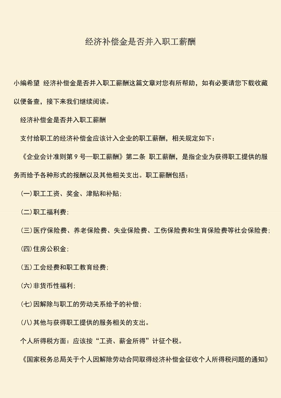 推荐：经济补偿金是否并入职工薪酬.doc_第1页