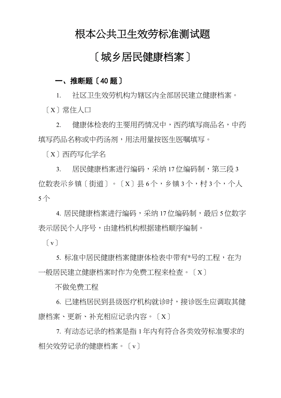 1.居民健康档案(试题)_第1页