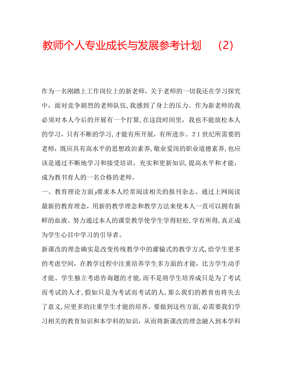 教师个人专业成长与发展计划2_第1页