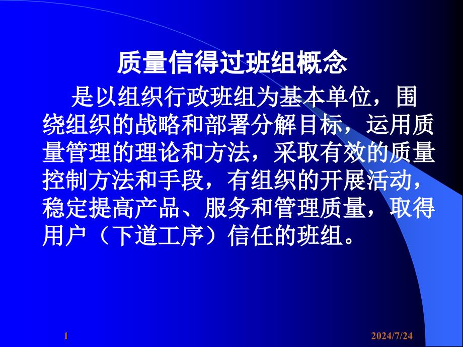 12版质量信得过班组PPT19页课件_第1页