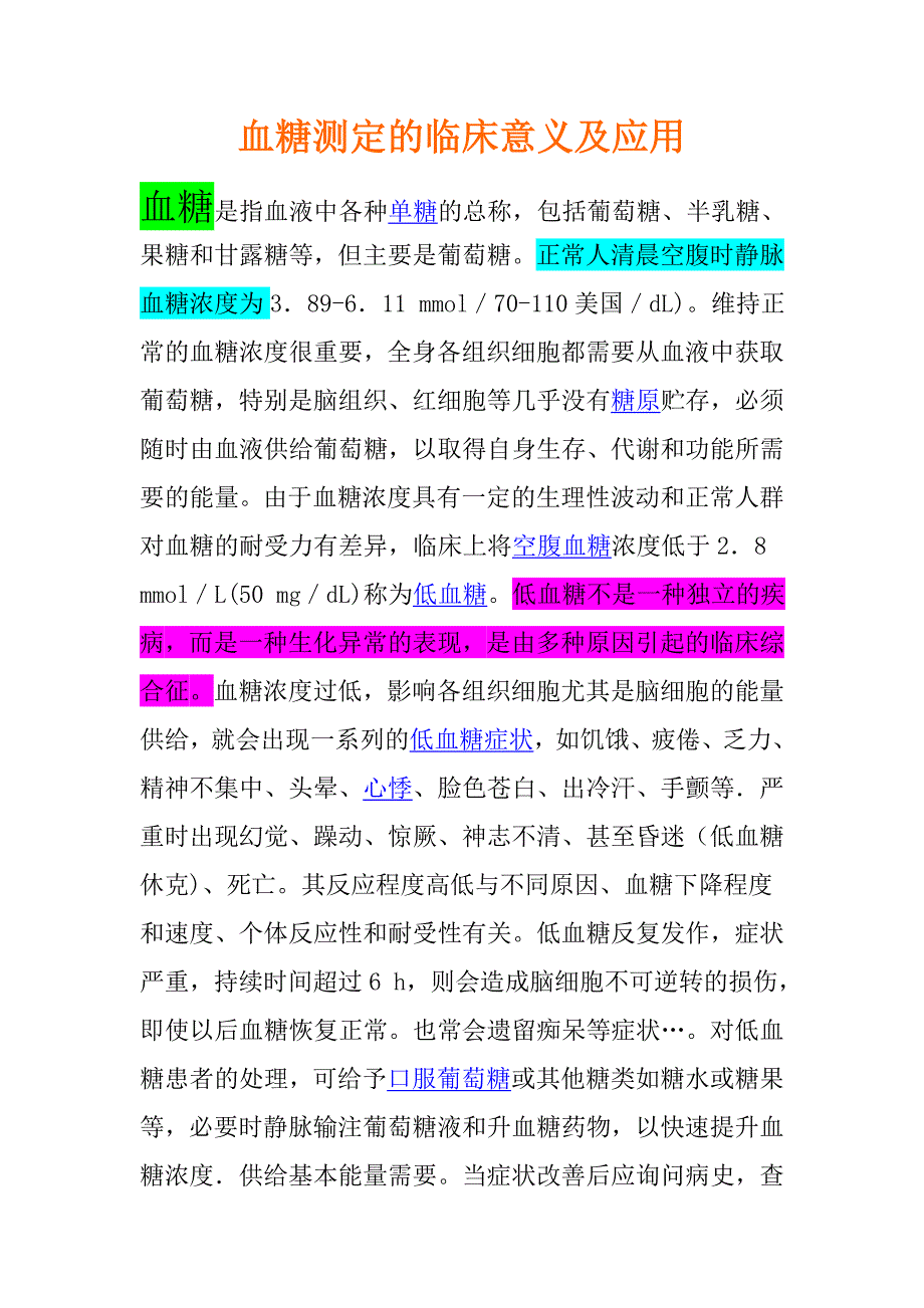 血糖测定的临床意义及应用_第1页