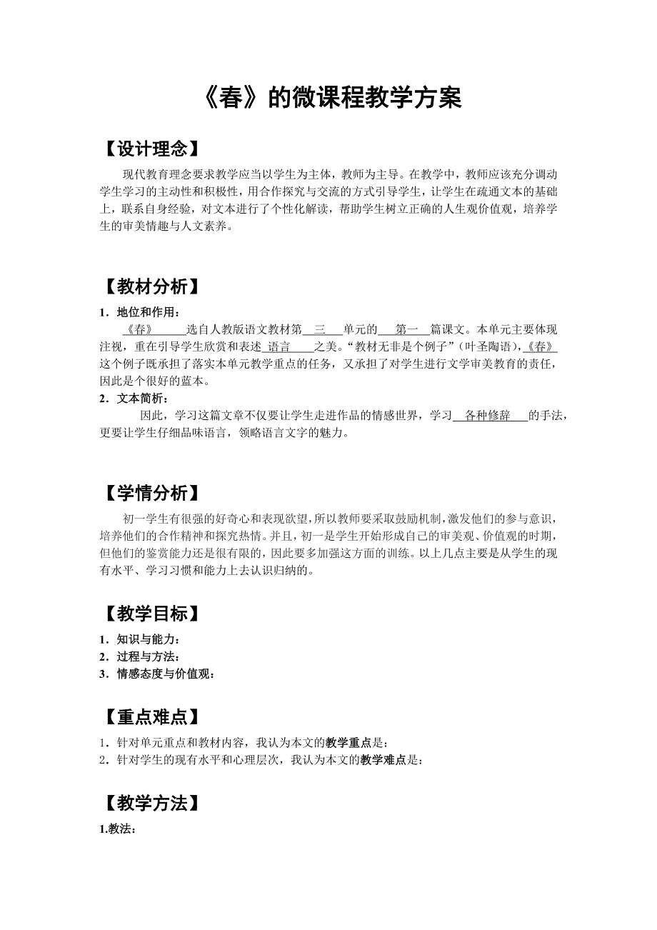 初中语文微课程教学设计方案_第1页