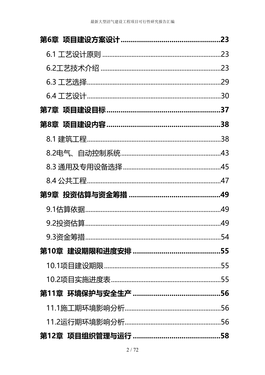 最新大型沼气建设工程项目可行性研究报告汇编(DOC 72页)_第2页