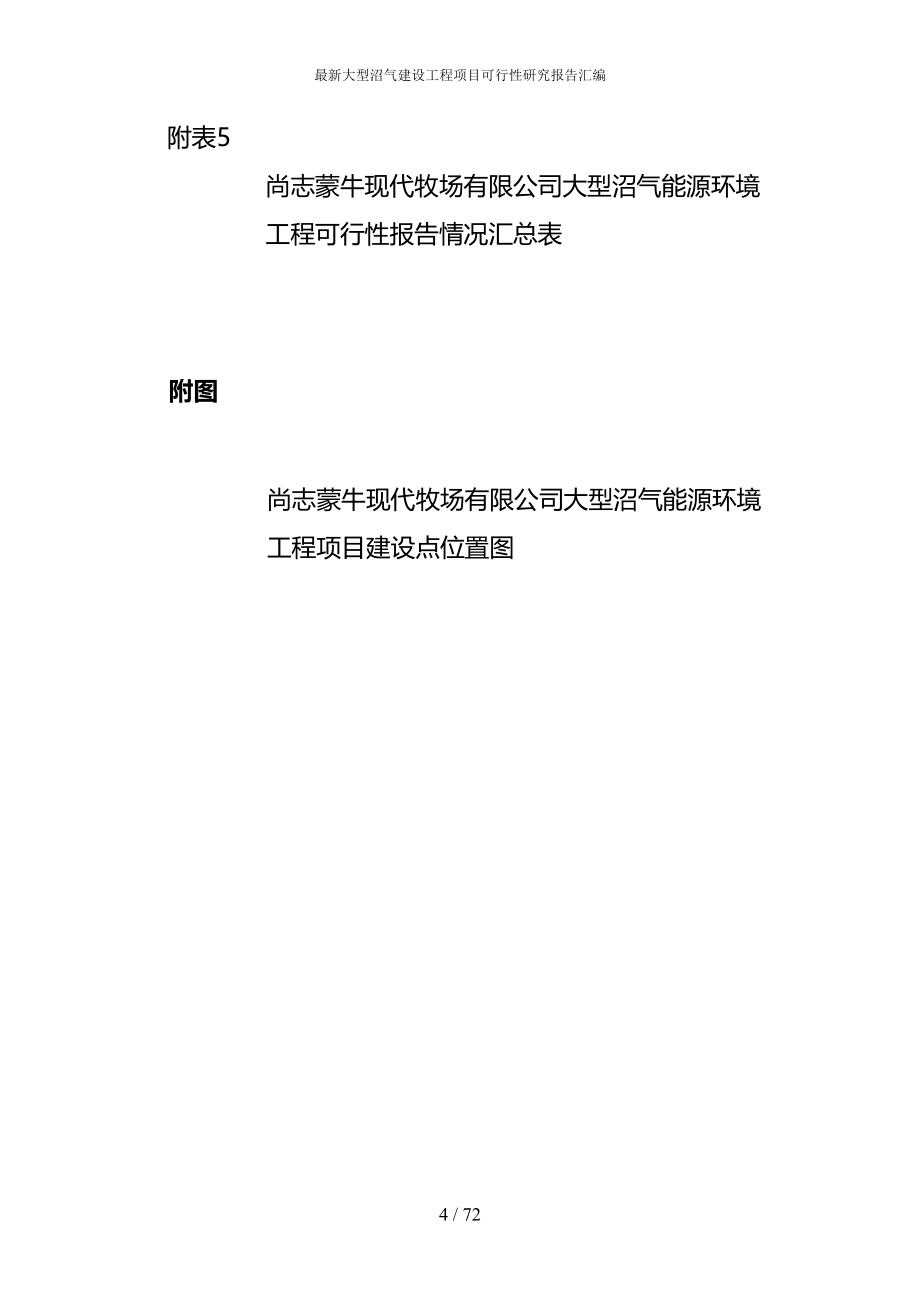 最新大型沼气建设工程项目可行性研究报告汇编(DOC 72页)_第4页