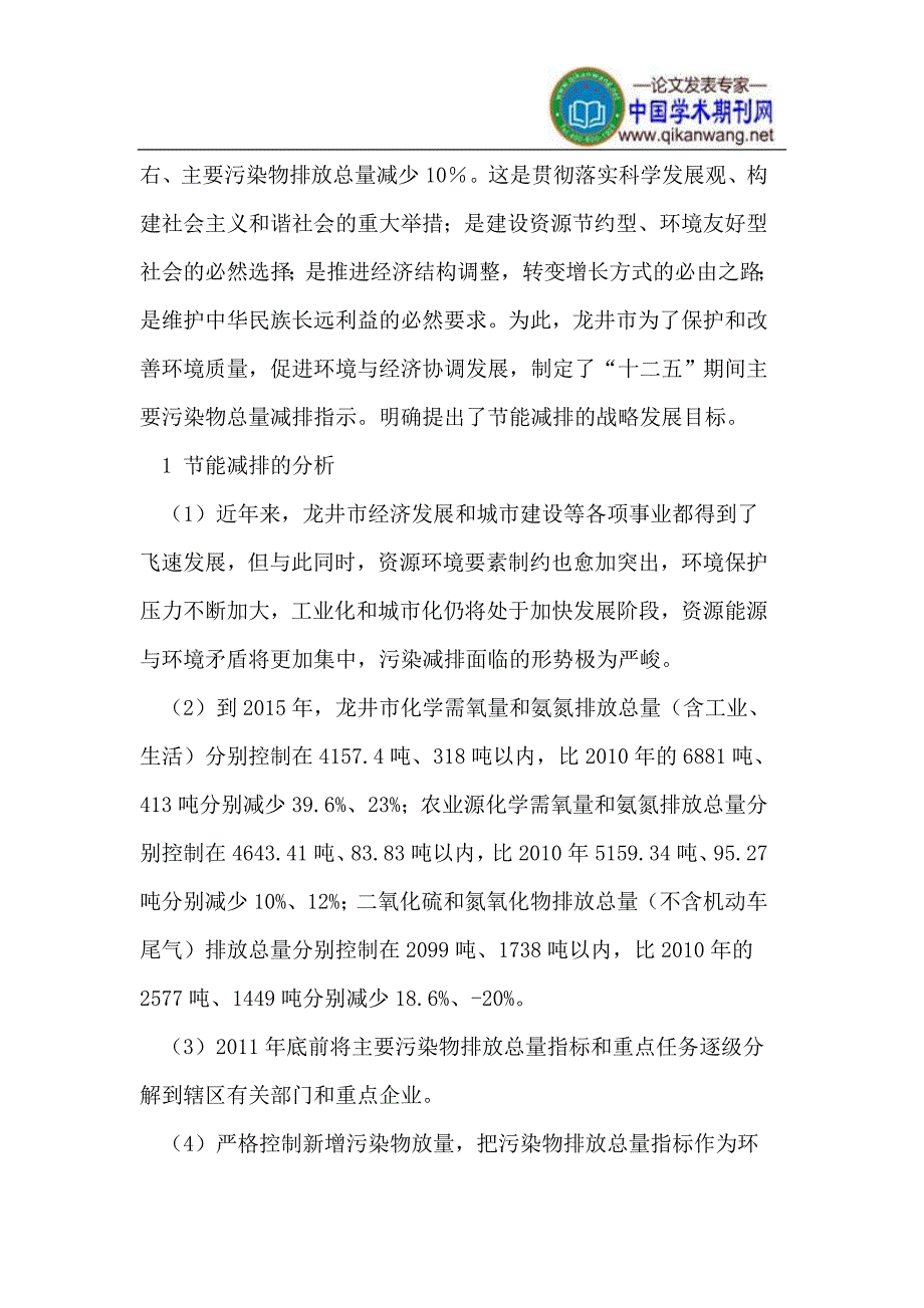 龙井市“十二五”主要污染物总量减排.doc_第2页