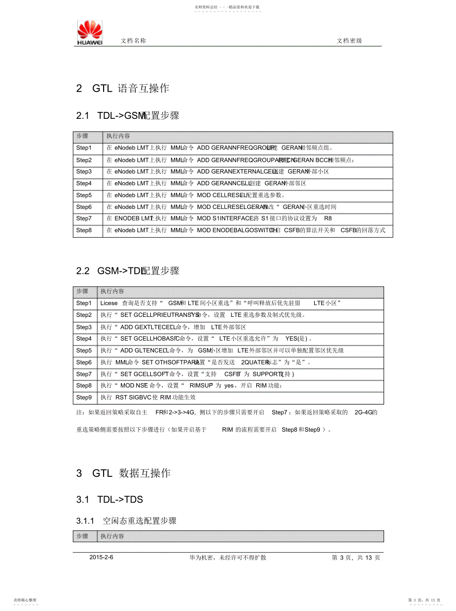 2022年2022年华为GTL互操作方案及参数配置验证指南-_第3页