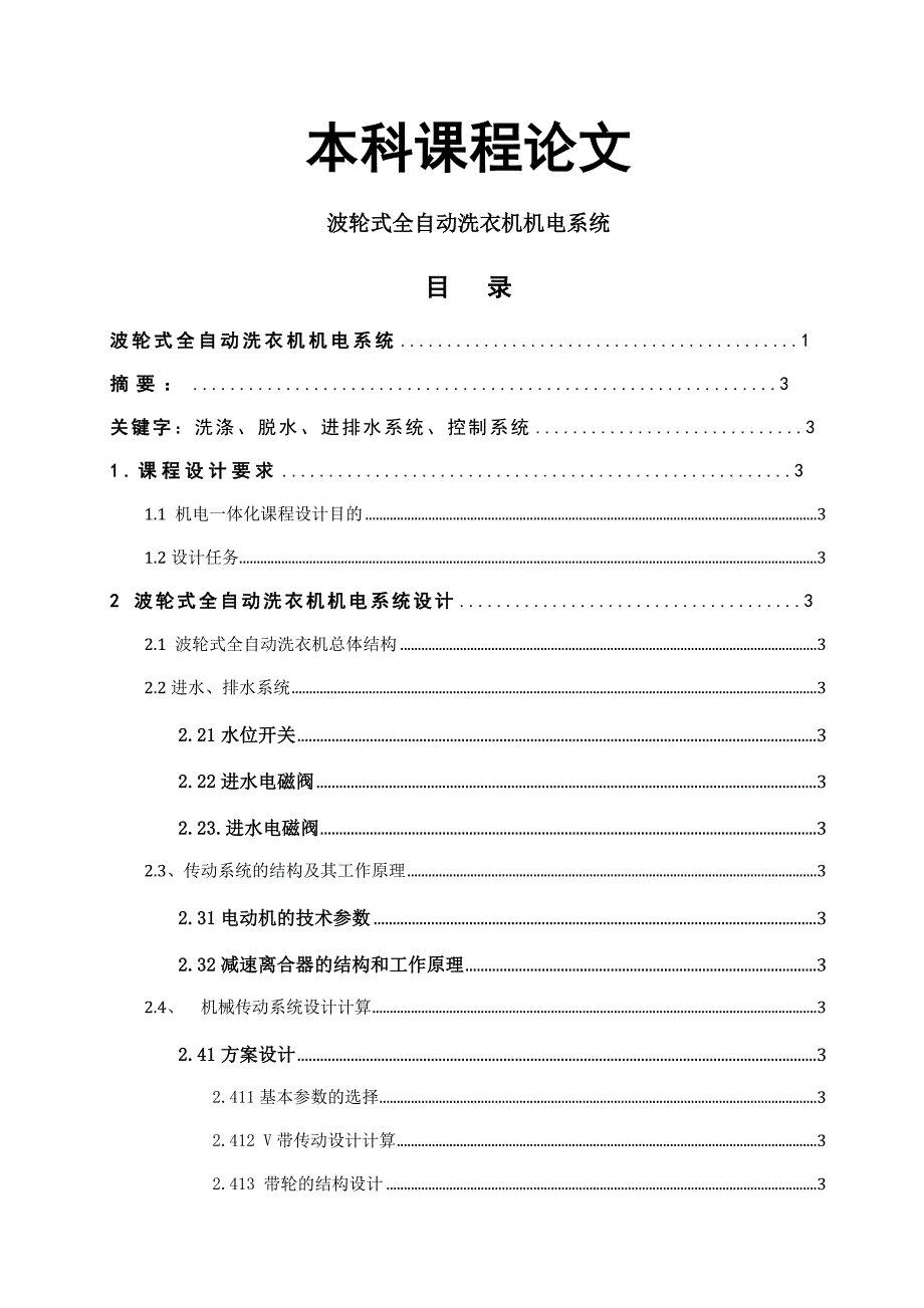 毕业设计(论文)机械专业课程设计论文--机电一体化课程设计---波轮式全自动洗衣机机电系统设计_第1页