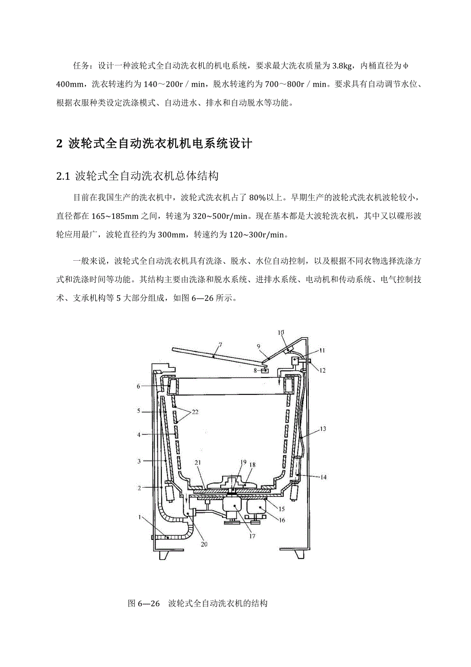 毕业设计(论文)机械专业课程设计论文--机电一体化课程设计---波轮式全自动洗衣机机电系统设计_第4页