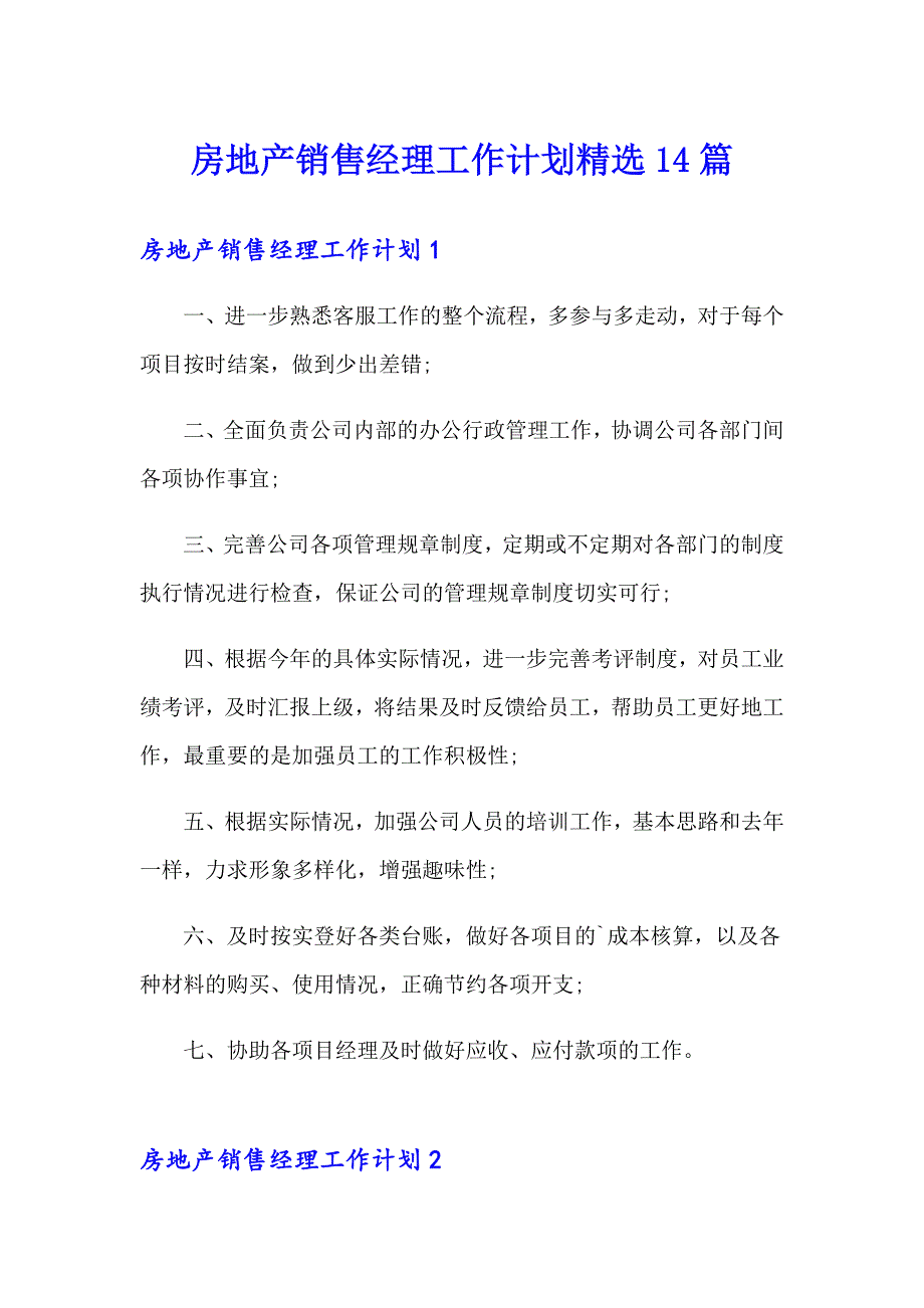 房地产销售经理工作计划精选14篇_第1页