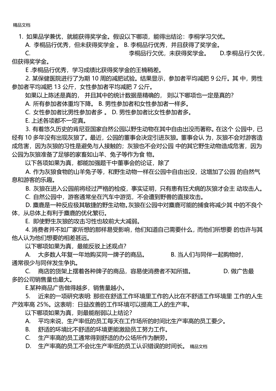 最新公务员考试逻辑试题资料_第1页