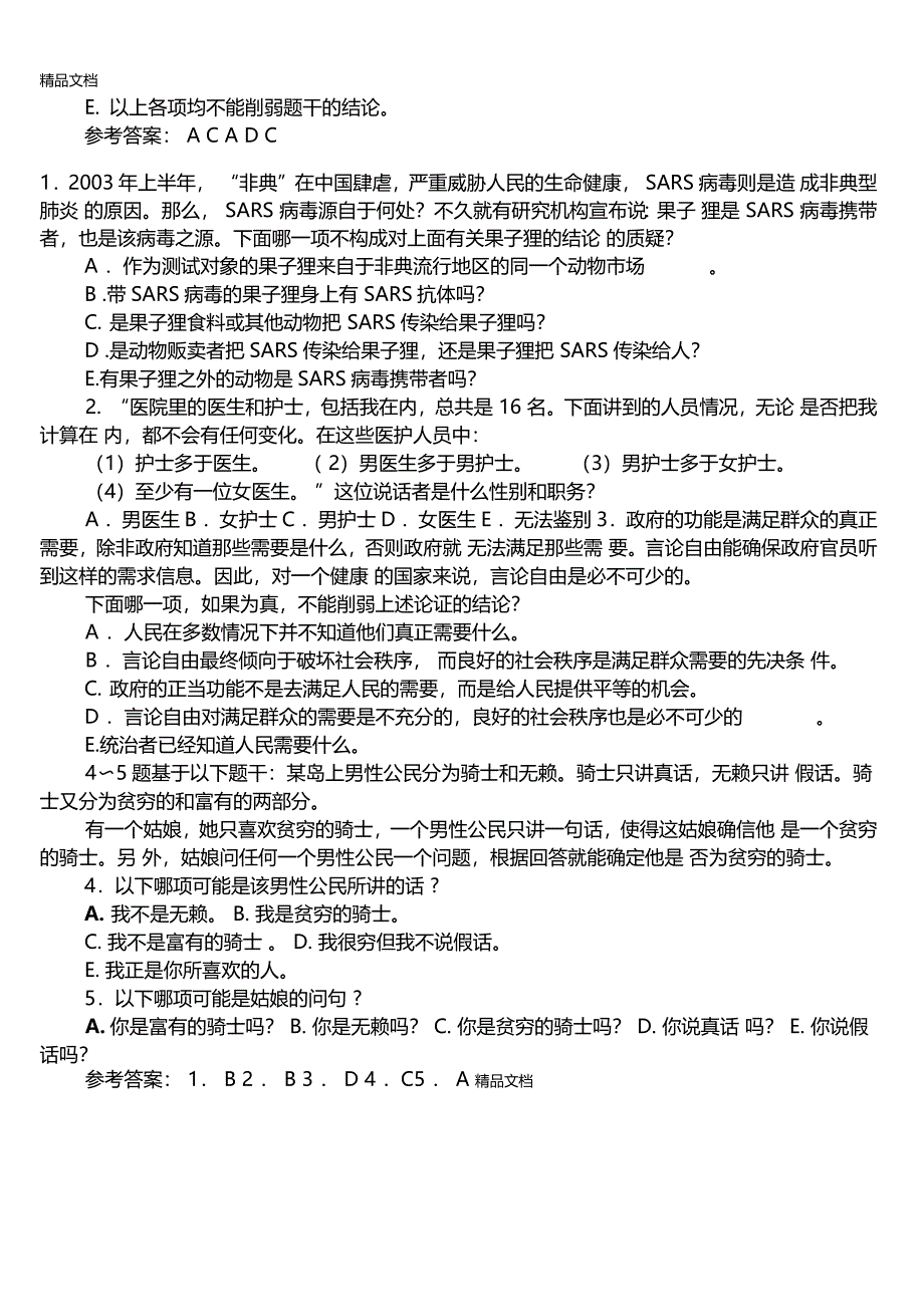 最新公务员考试逻辑试题资料_第2页