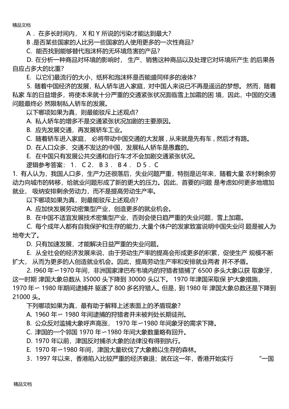 最新公务员考试逻辑试题资料_第4页