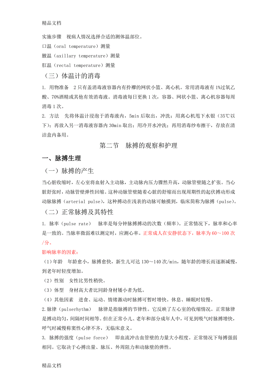 生命体征的观察与护理培训资料_第4页