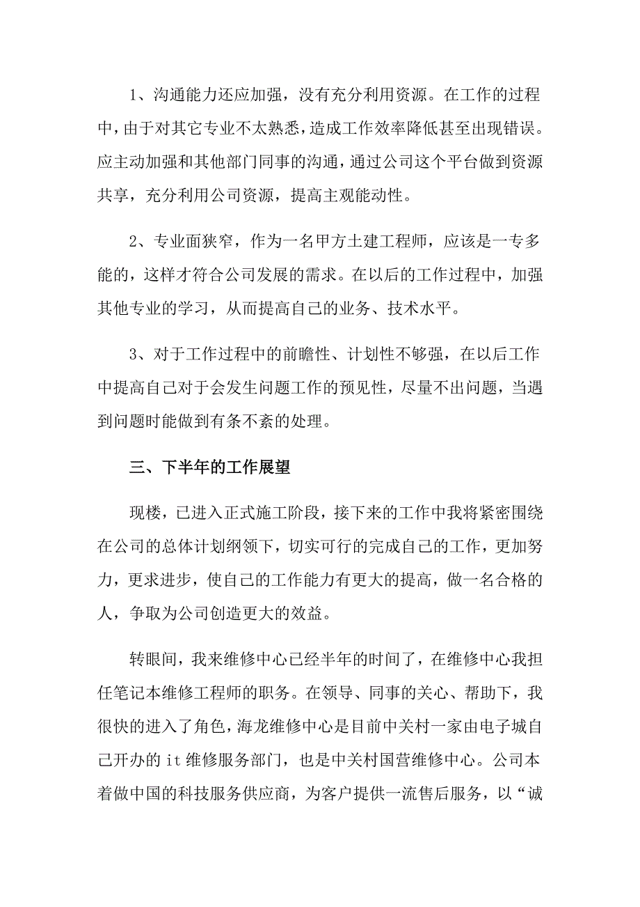 工程师个人上半年工作总结8篇_第3页