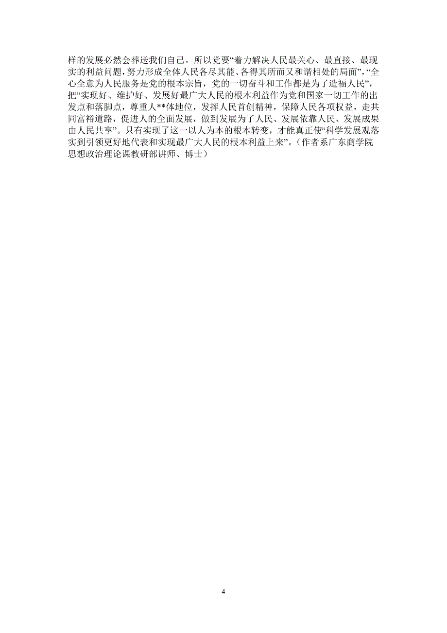 商学院博士科学发展观学习体会发展理念的辩证转向最新版_第4页