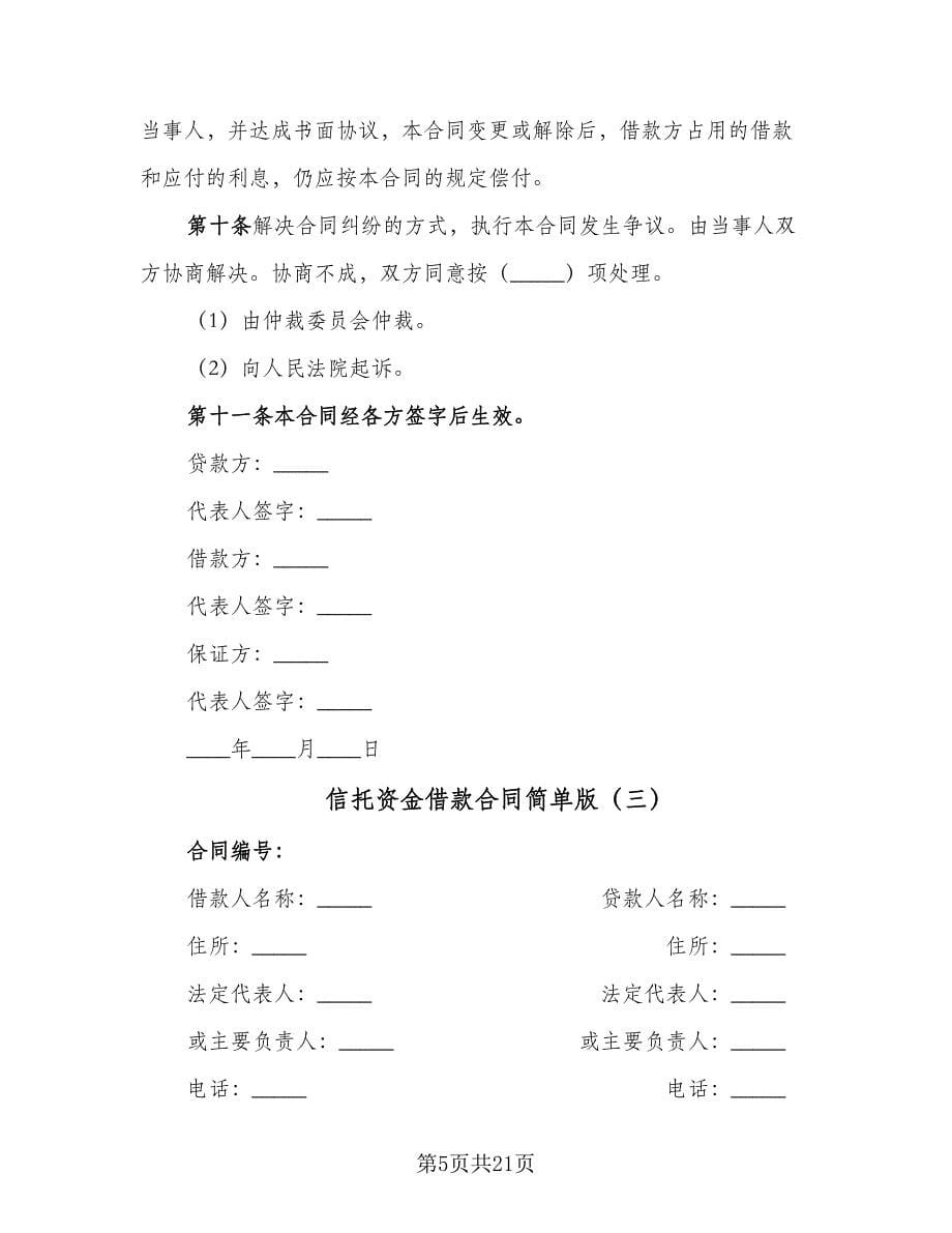 信托资金借款合同简单版（5篇）.doc_第5页