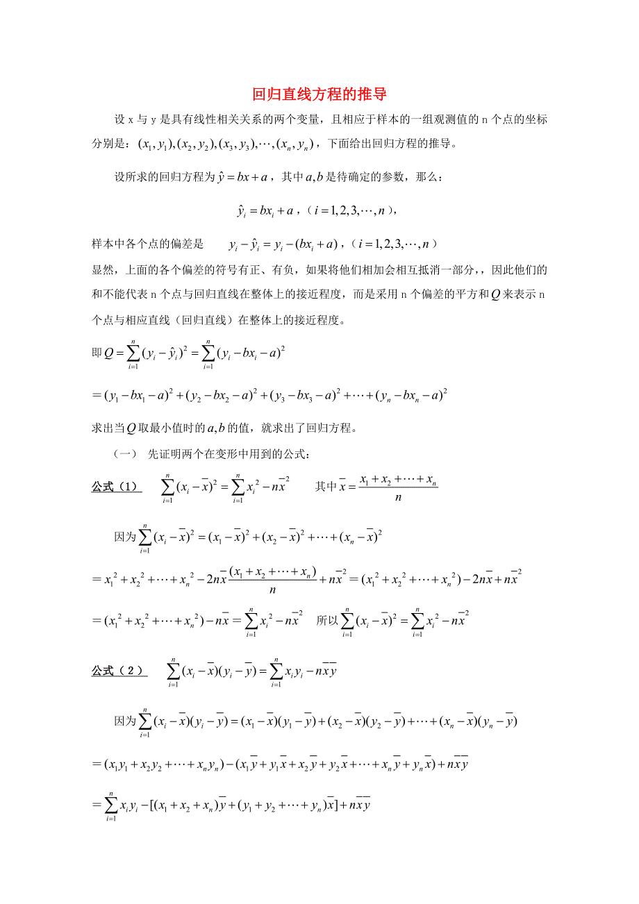 高中数学回归直线方程的推导教案新人教A版选修_第1页