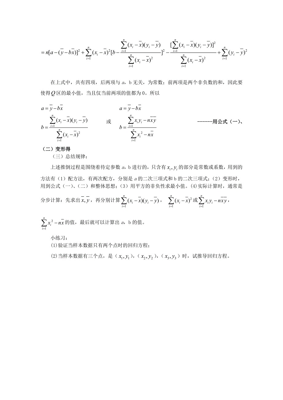 高中数学回归直线方程的推导教案新人教A版选修_第3页