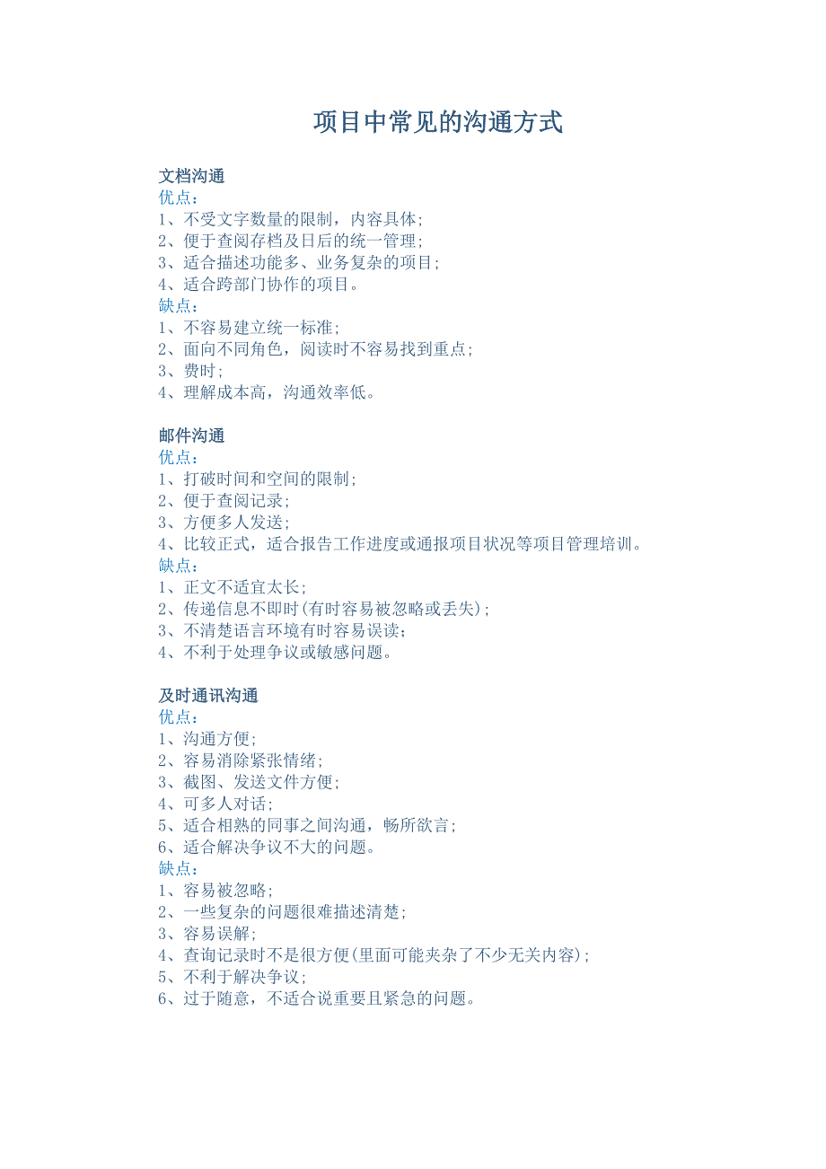 项目中常见沟通方式的优缺点_第1页