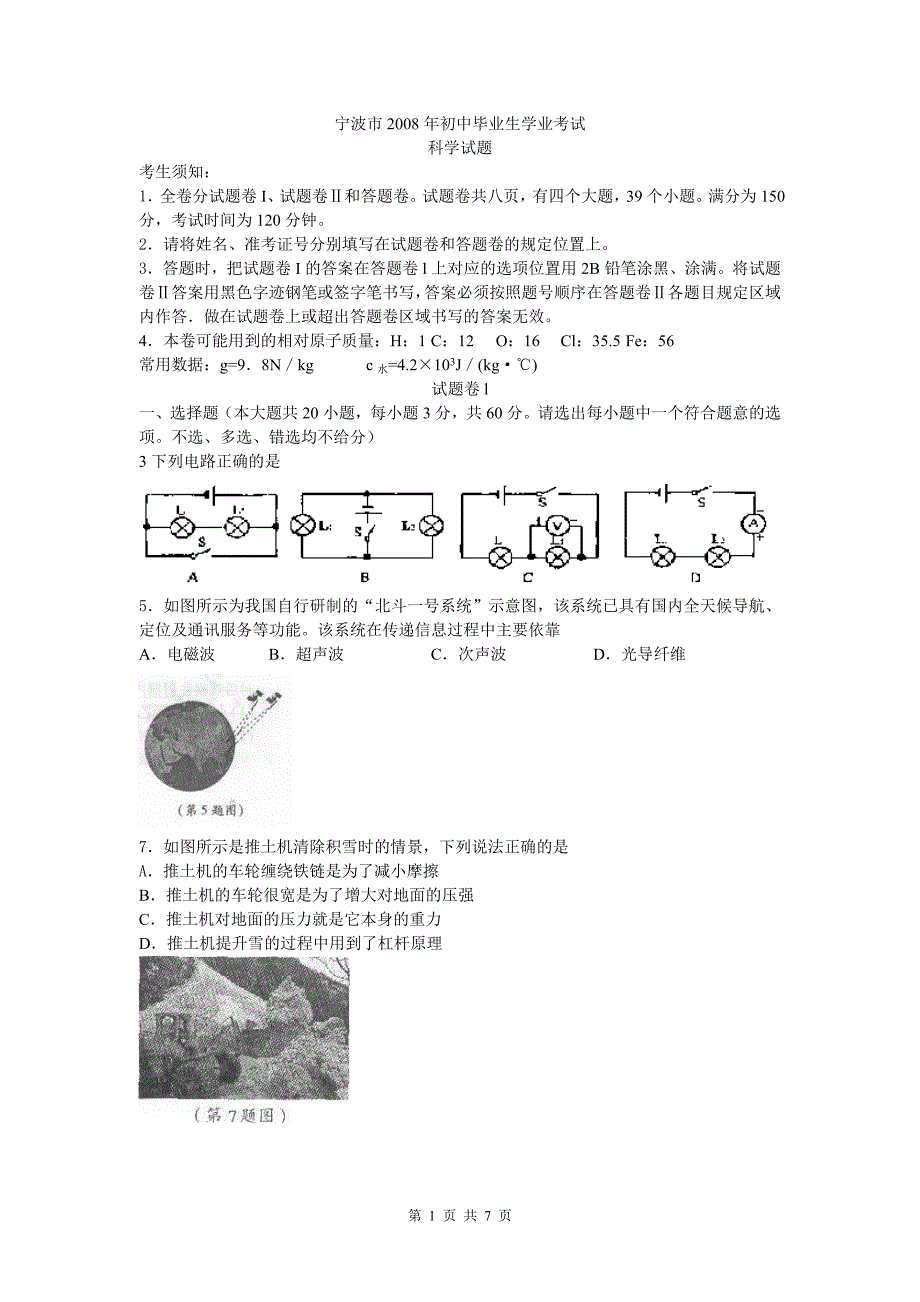 浙江省宁波市2008年中考科学试卷(word版有答案).doc_第1页