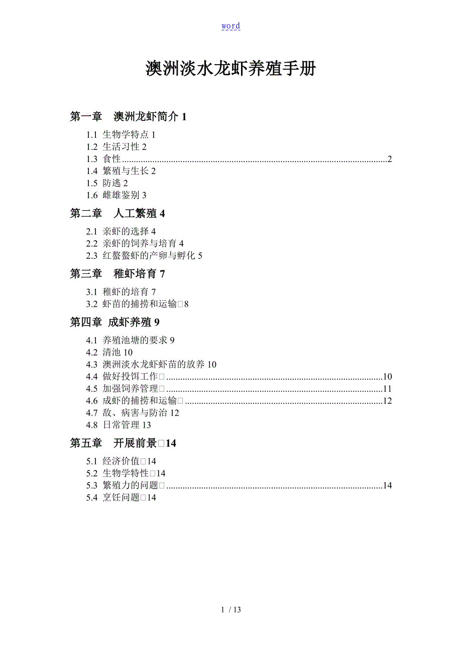 澳洲淡水龙虾养殖手册簿_第1页