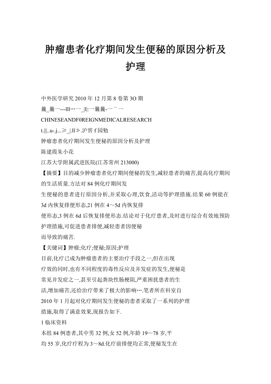 肿瘤患者化疗期间发生便秘的原因分析及护理_第1页