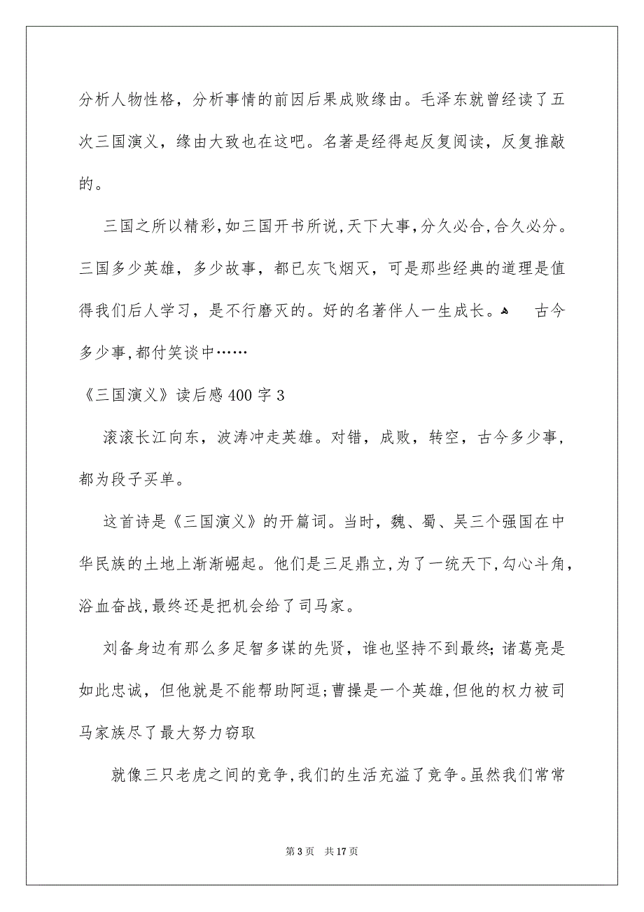 《三国演义》读后感400字_1_第3页