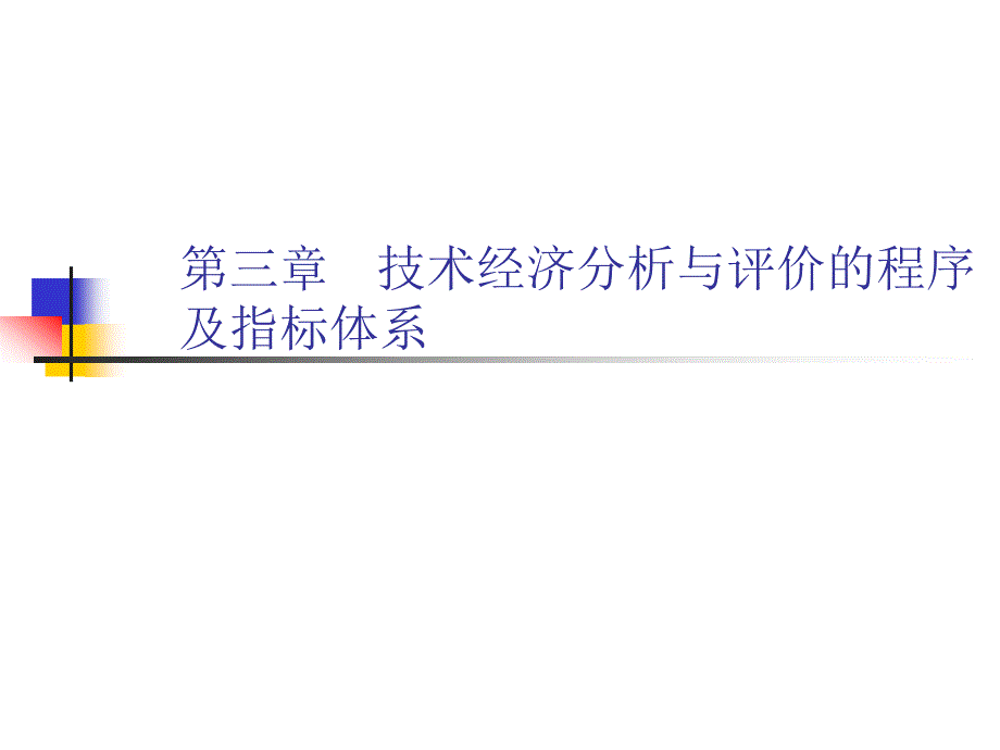 第三章技术经济分析与评价的程序及指标体系_第1页