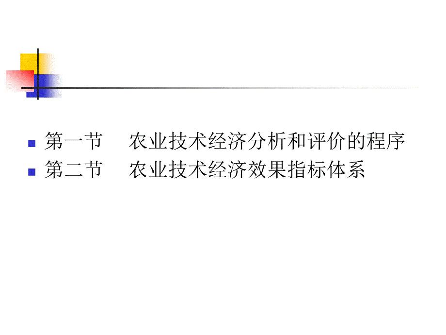 第三章技术经济分析与评价的程序及指标体系_第3页