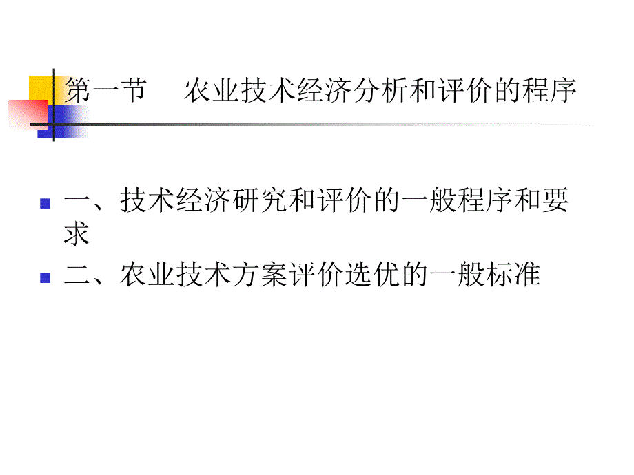 第三章技术经济分析与评价的程序及指标体系_第4页