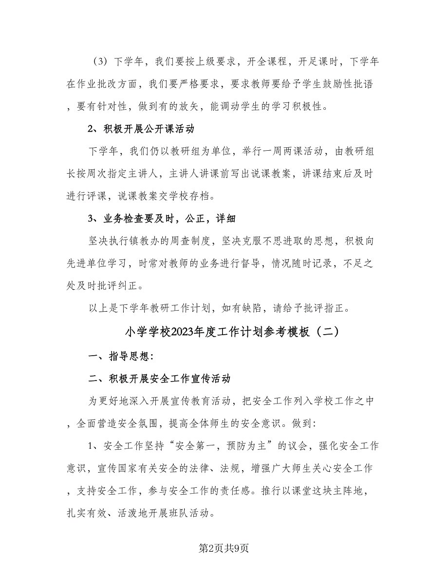 小学学校2023年度工作计划参考模板（4篇）_第2页