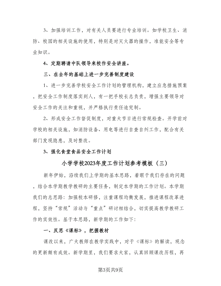 小学学校2023年度工作计划参考模板（4篇）_第3页