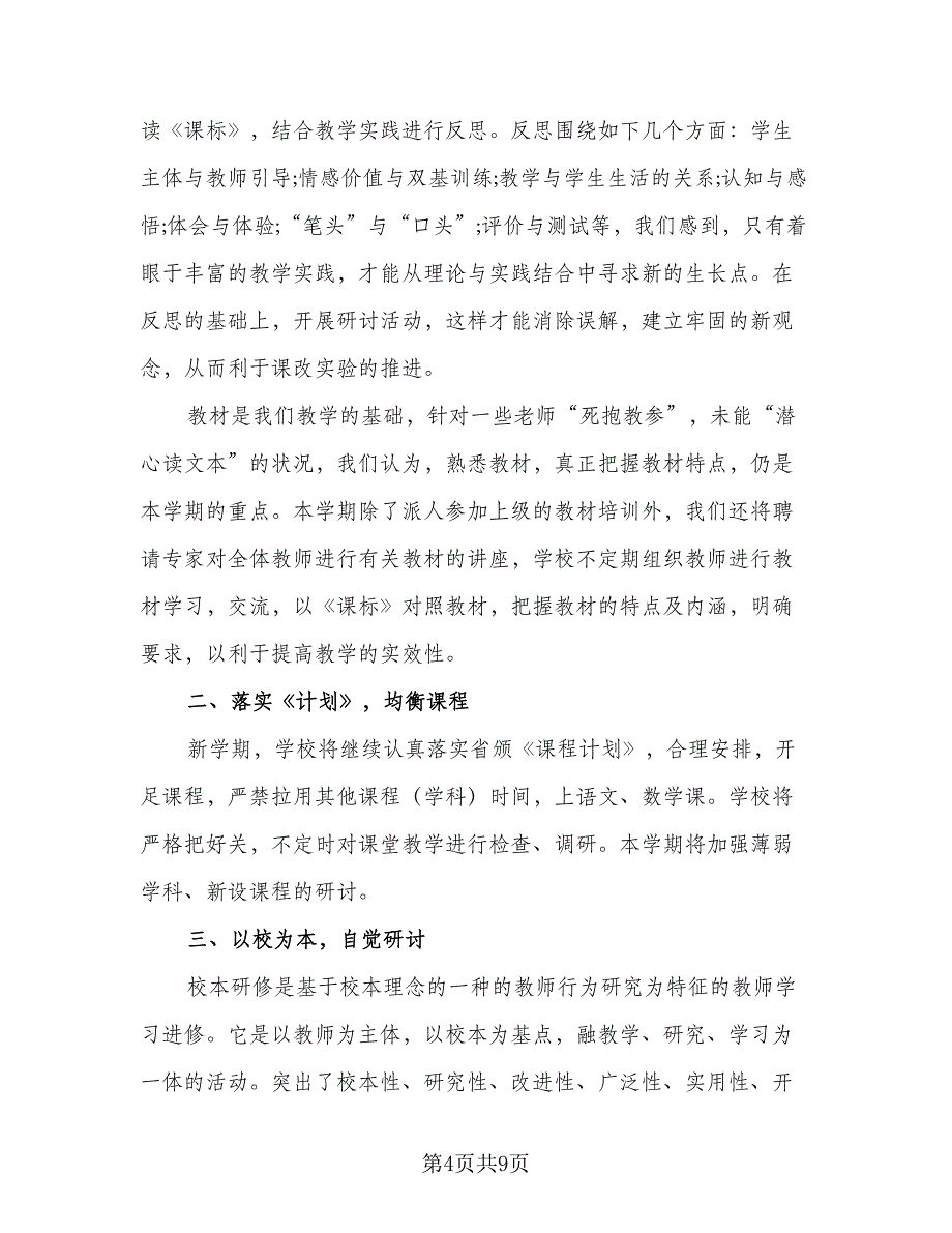 小学学校2023年度工作计划参考模板（4篇）_第4页