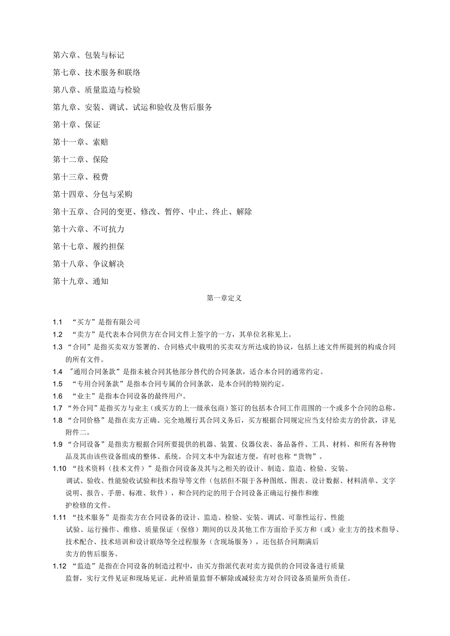 成套设备采购(合同范本)_第4页