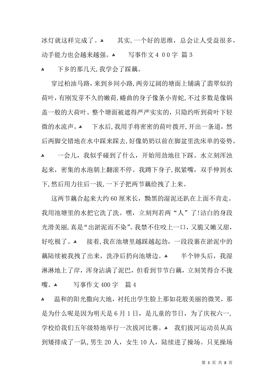 推荐写事作文400字集合9篇_第3页