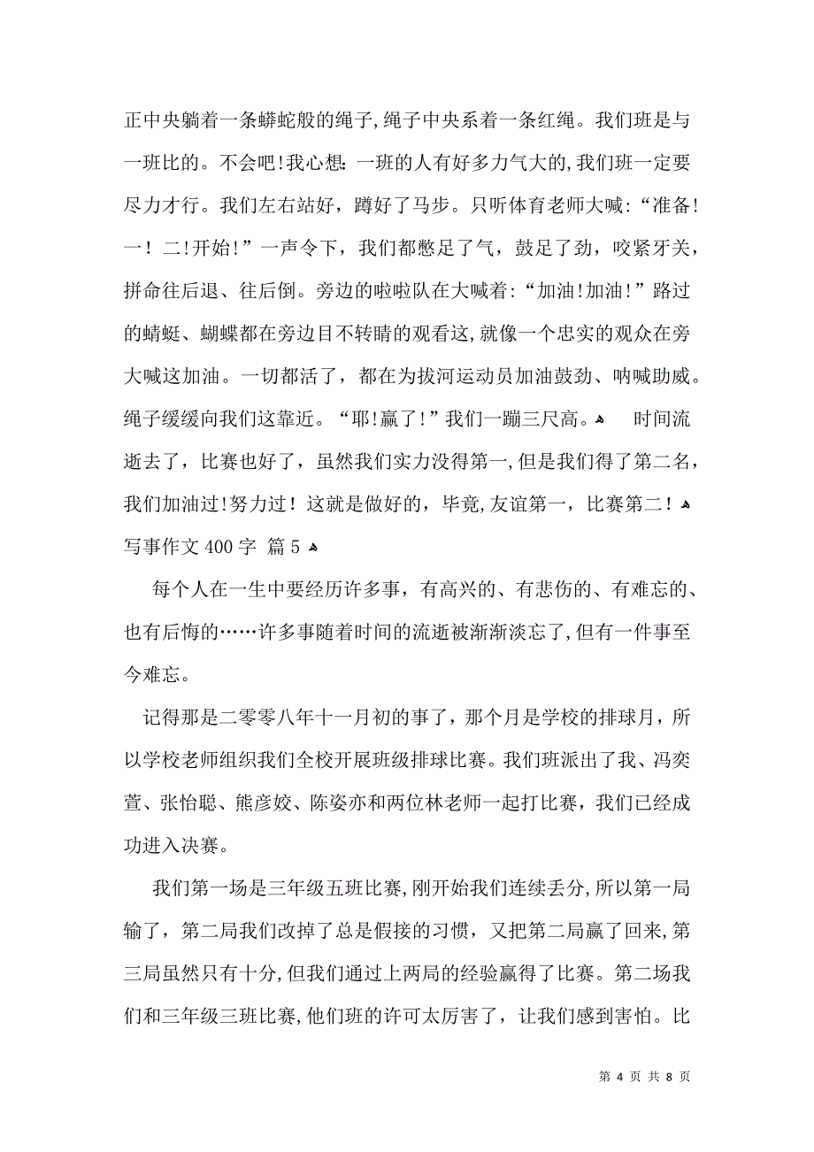 推荐写事作文400字集合9篇_第4页