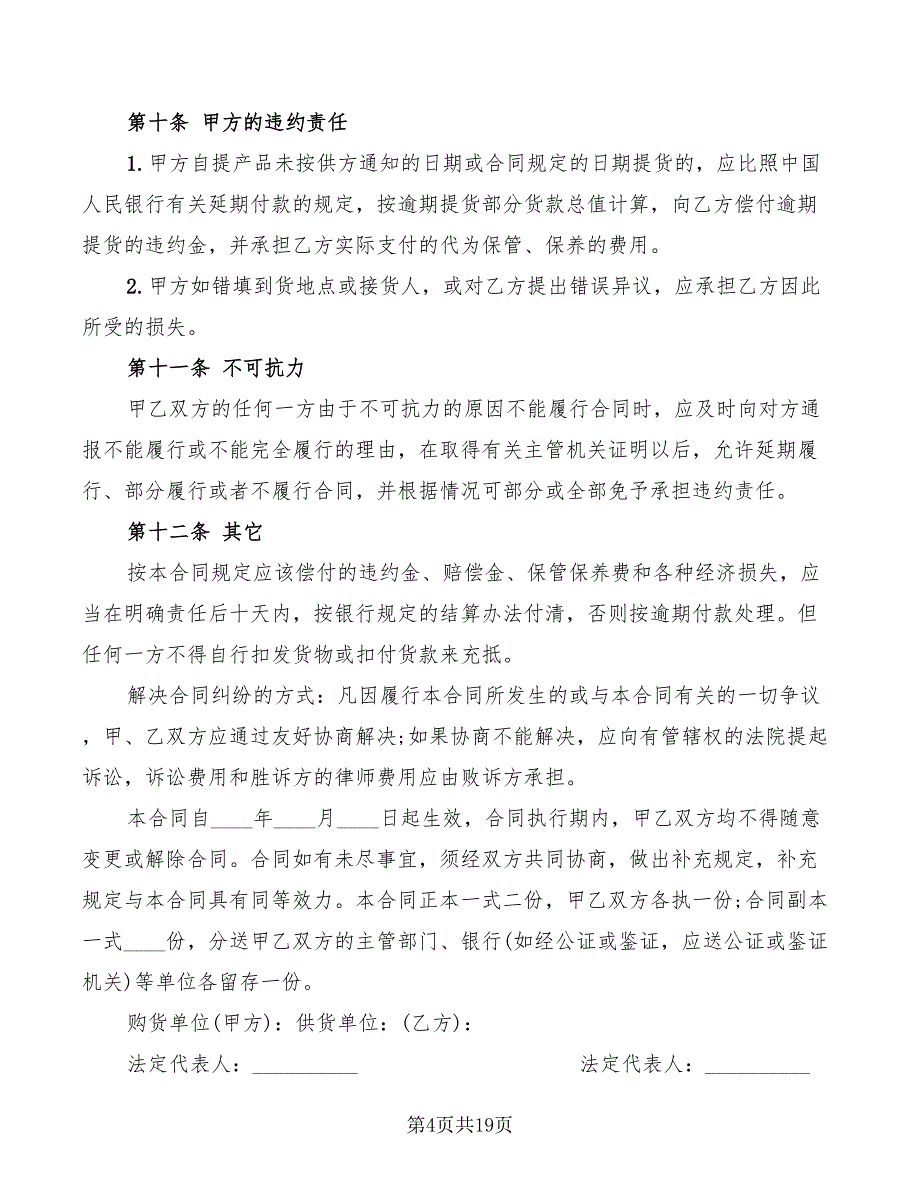 2022年标准材料采购合同_第4页