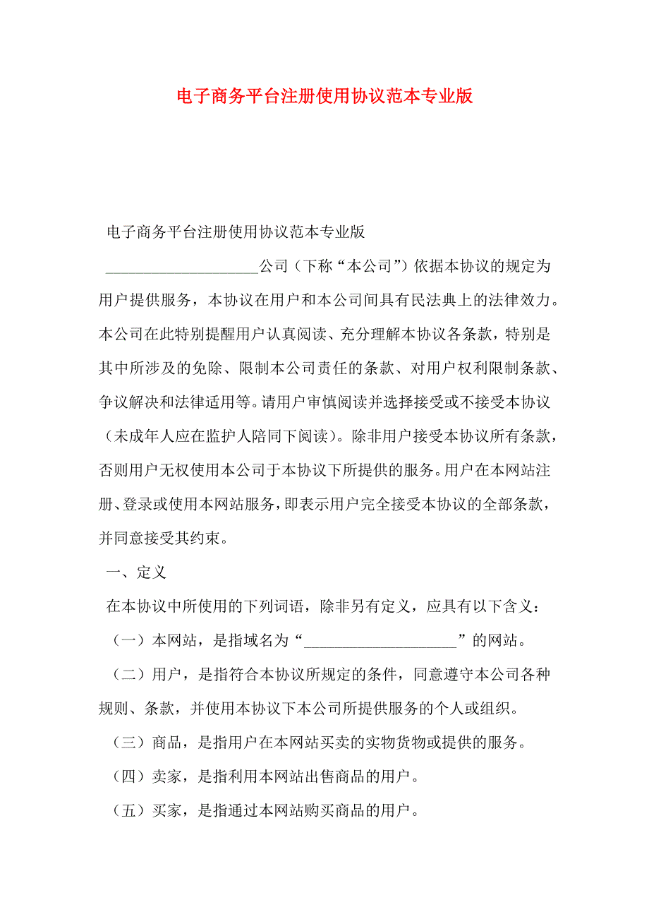 电子商务平台注册使用协议专业版_第1页