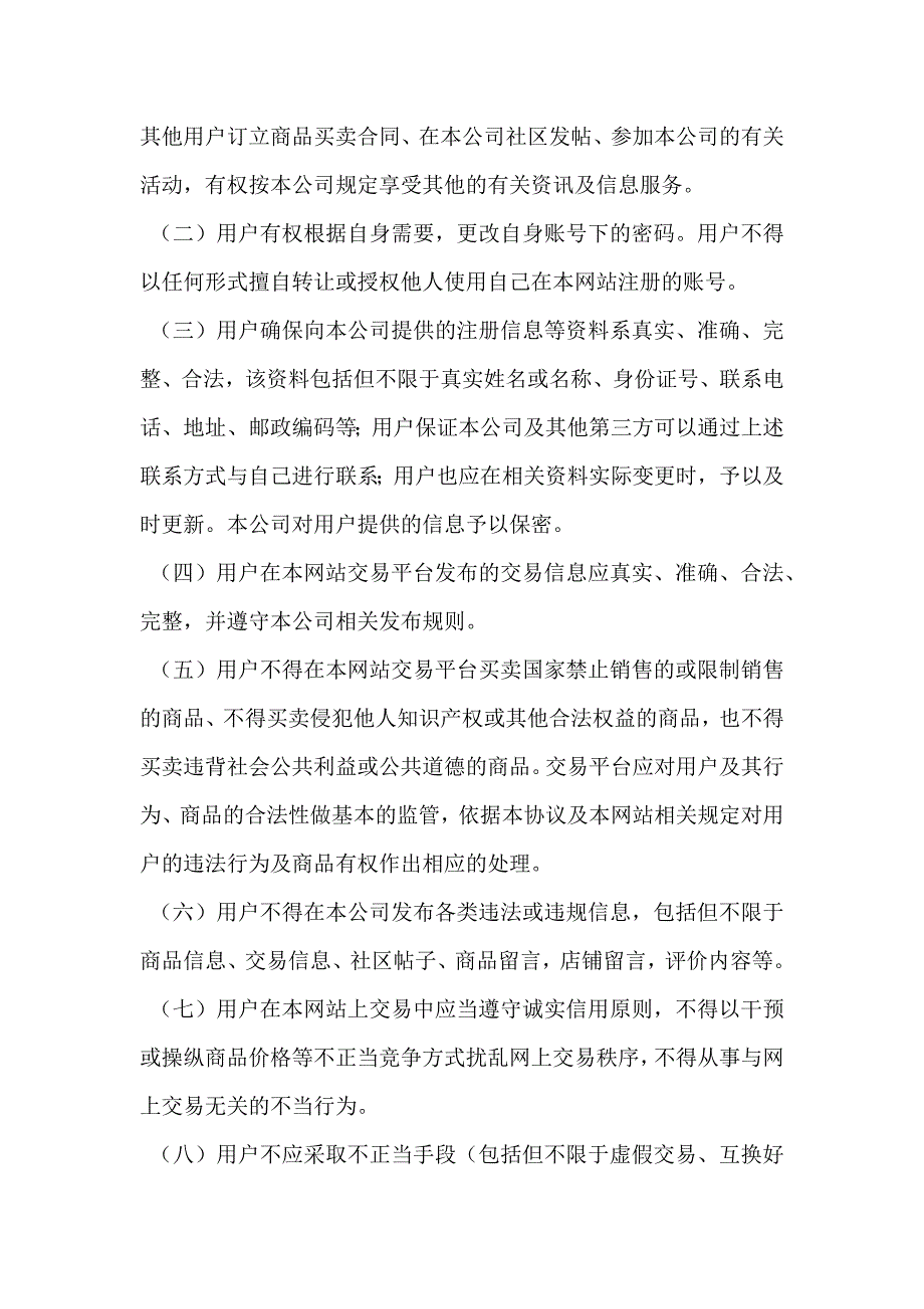 电子商务平台注册使用协议专业版_第3页