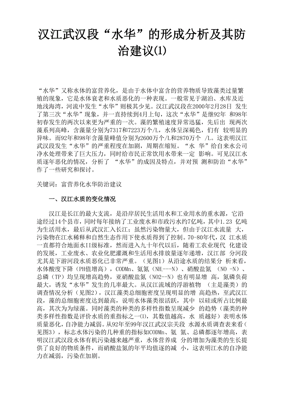 汉江武汉段“水华”的形成分析及其防治建议(精)_第1页