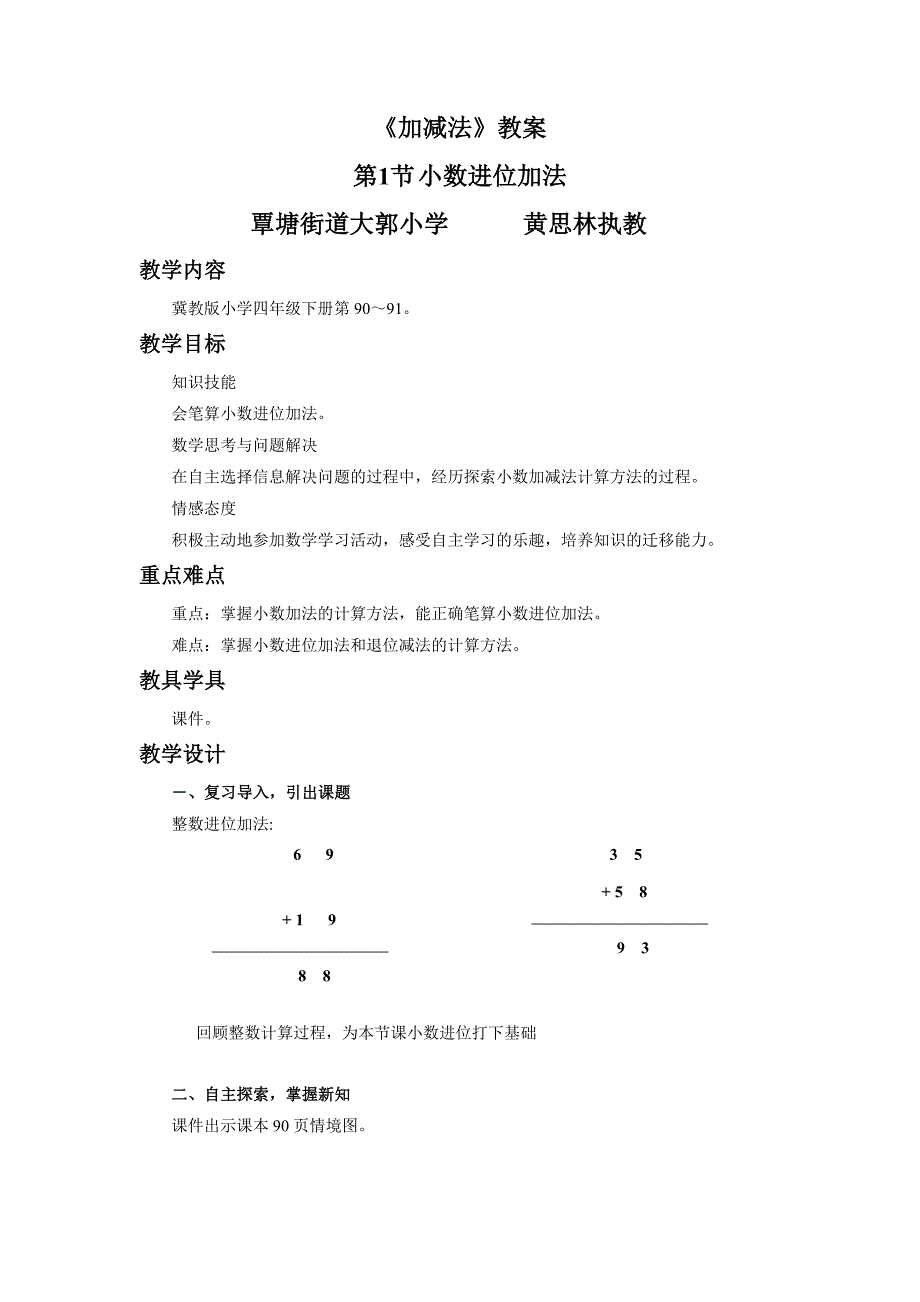 《加减法》教案[1].doc_第1页