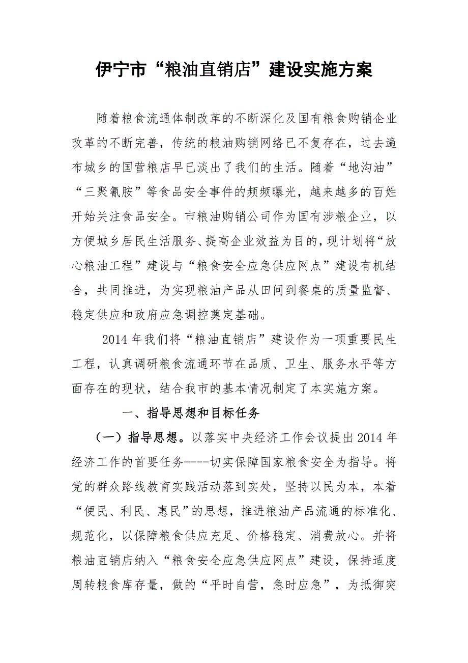 粮油直销店建设实施方案_第1页