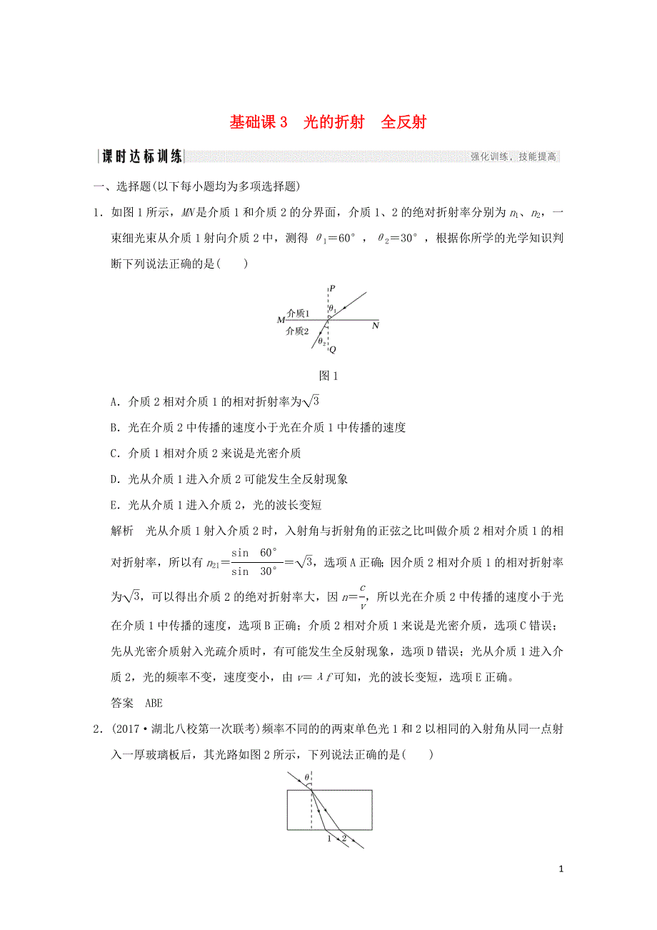 高考物理大一轮复习选修部分基次3光的折射全反射课时训练含解析粤教版选修34091_第1页