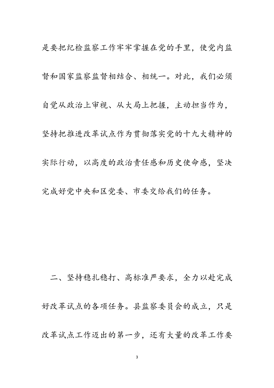 2023年县委书记在监察委员会挂牌仪式上的讲话.docx_第3页