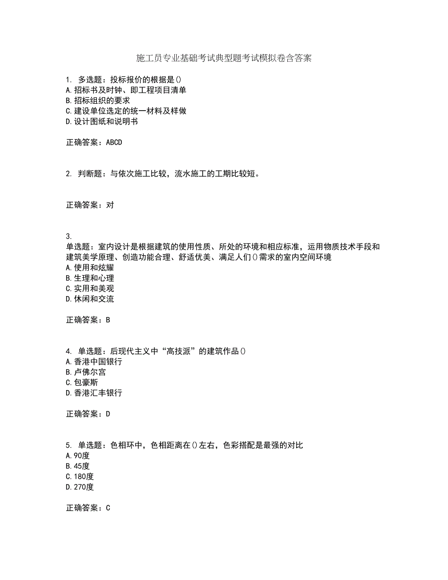 施工员专业基础考试典型题考试模拟卷含答案36_第1页