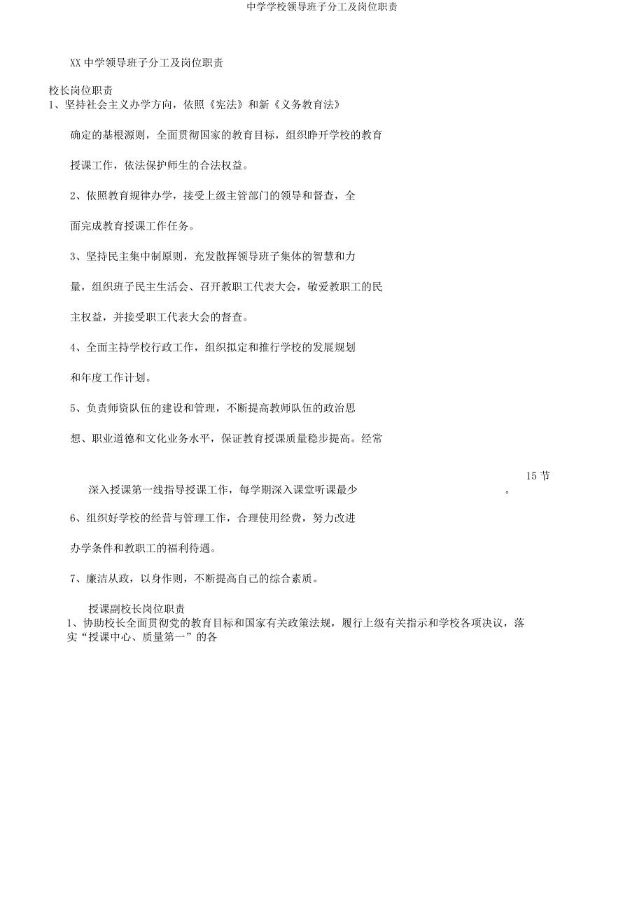 中学学校领导班子分工及岗位职责.docx_第1页