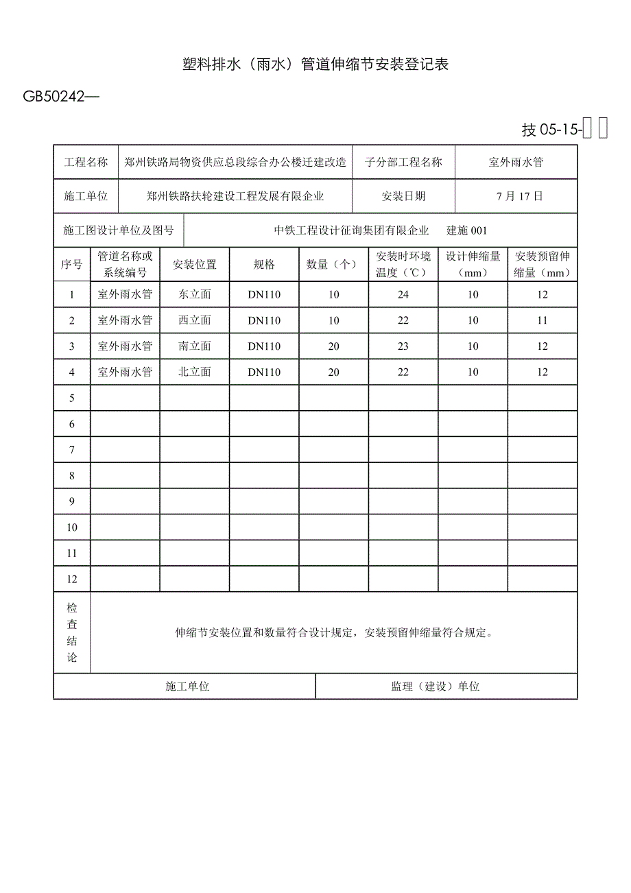 室外雨水管伸缩节安装记录_第1页