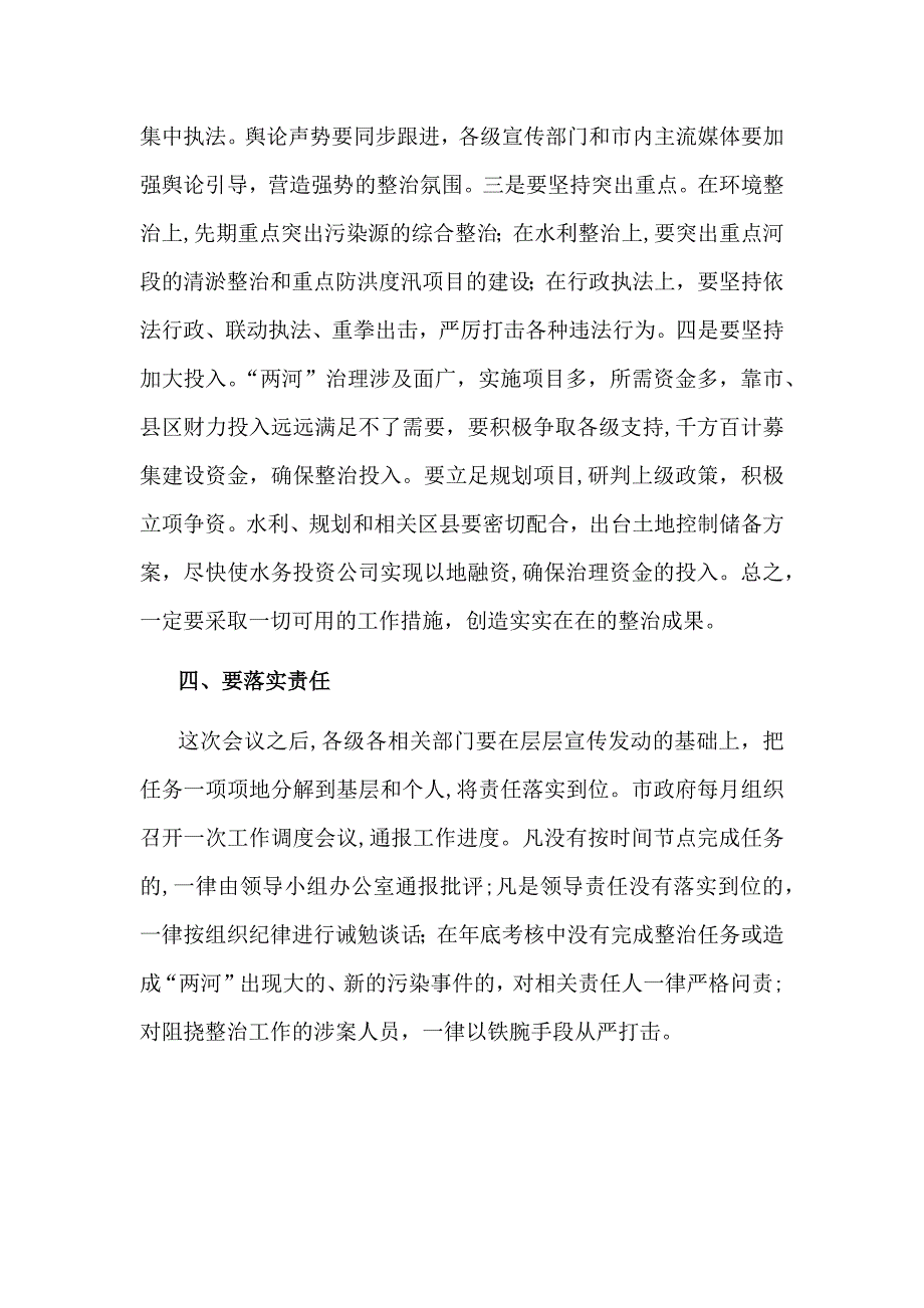 在全市两河同治工作推进会上的讲话_第4页